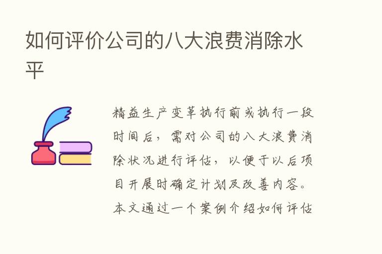 如何评价公司的八大浪费消除水平