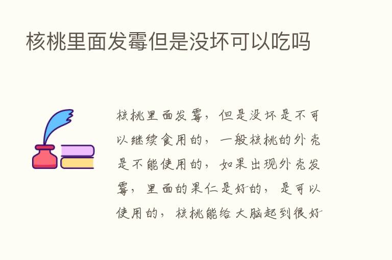 核桃里面发霉但是没坏可以吃吗