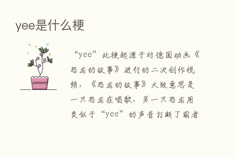 yee是什么梗