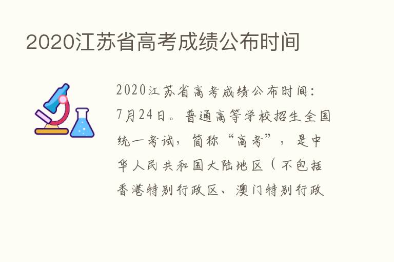 2020江苏省高考成绩公布时间