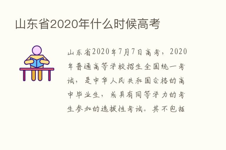 山东省2020年什么时候高考