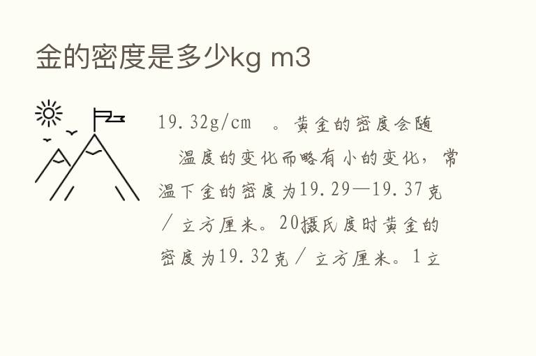 金的密度是多少kg m3