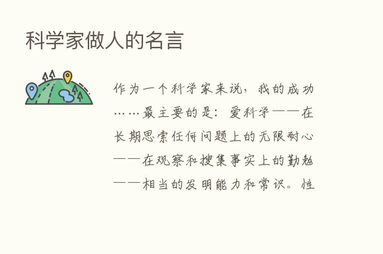 科学家做人的名言