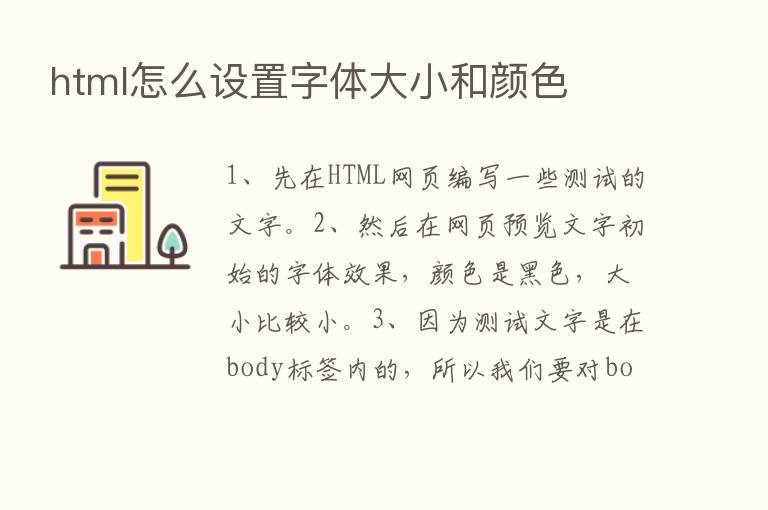 html怎么设置字体大小和颜色