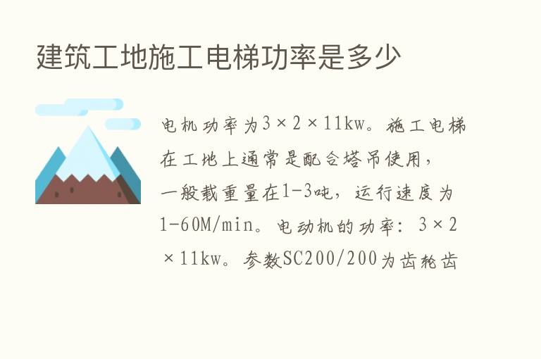 建筑工地施工电梯功率是多少