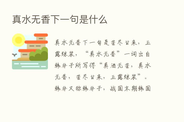 真水无香下一句是什么