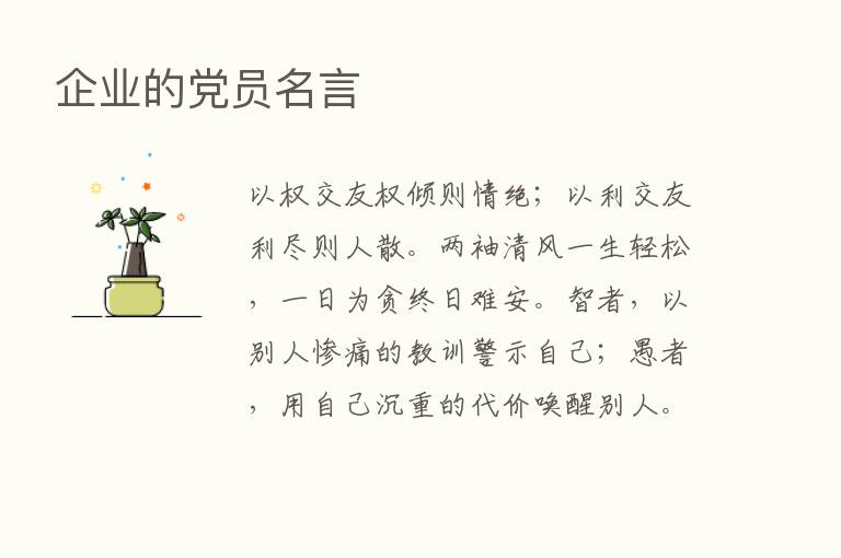 企业的党员名言