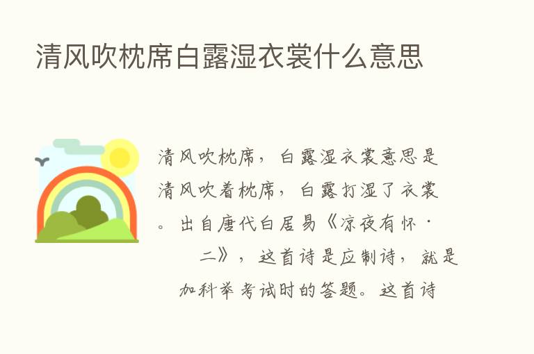 清风吹枕席白露湿衣裳什么意思