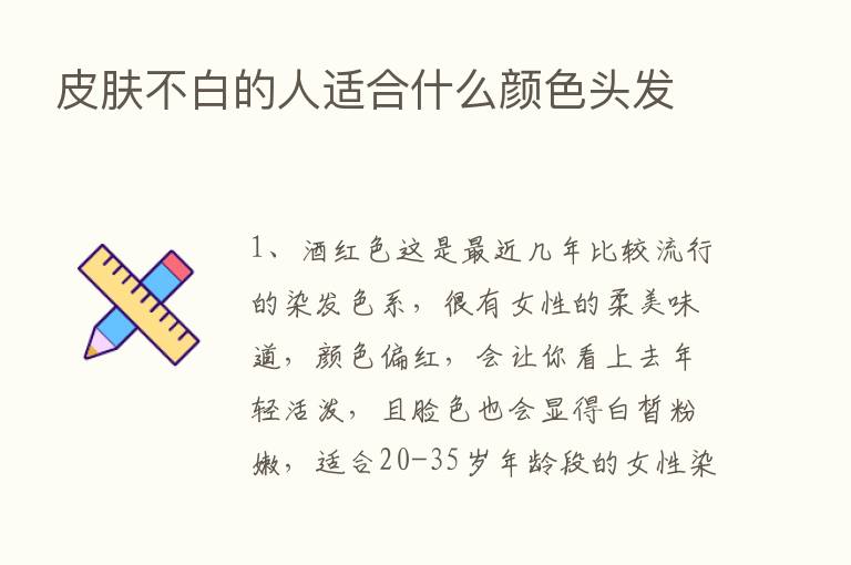 皮肤不白的人适合什么颜色头发