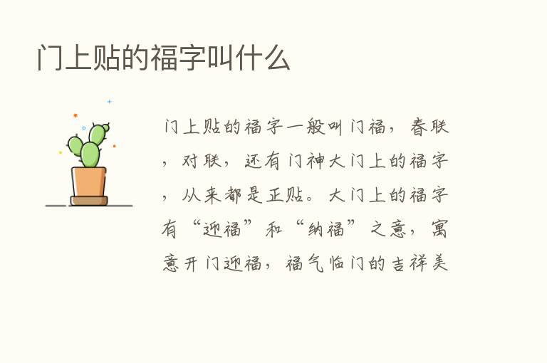 门上贴的福字叫什么