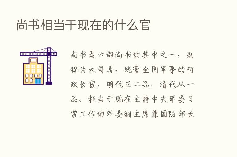 尚书相当于现在的什么官