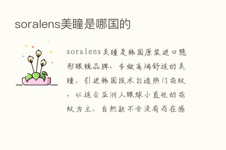 soralens美瞳是哪国的