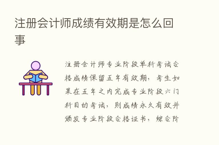 注册会计师成绩有效期是怎么回事