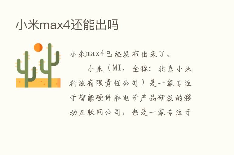 小米max4还能出吗