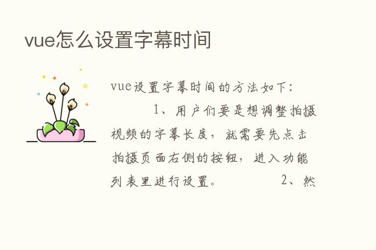 vue怎么设置字幕时间