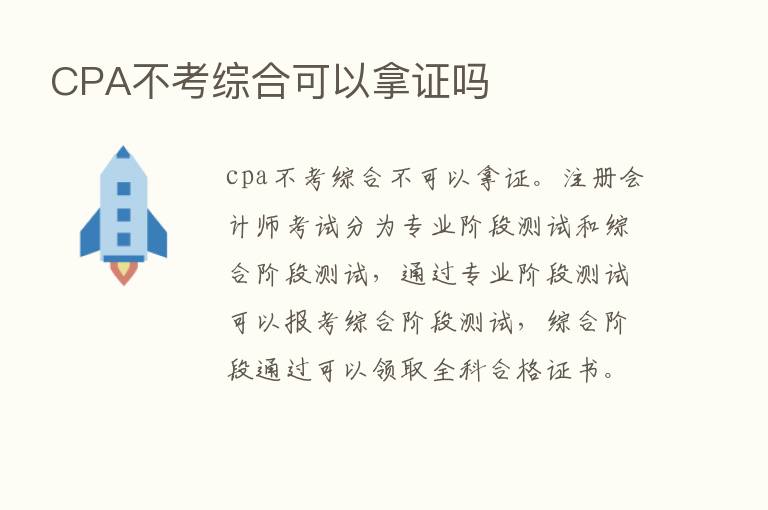 CPA不考综合可以拿证吗