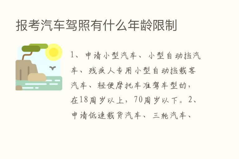 报考汽车驾照有什么年龄限制