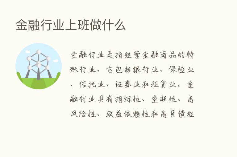 金融行业上班做什么