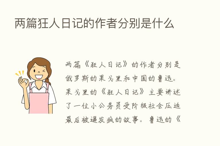 两篇狂人日记的作者分别是什么