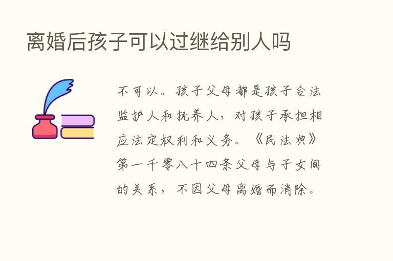 离婚后孩子可以过继给别人吗