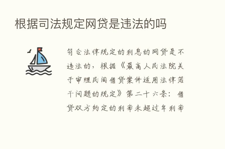 根据司法规定网贷是违法的吗