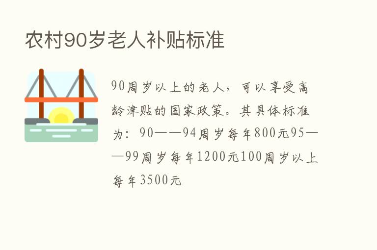 农村90岁老人补贴标准