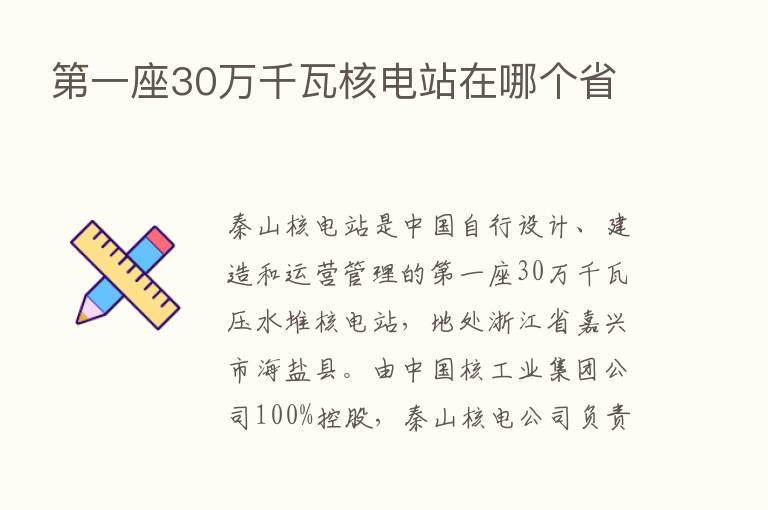    一座30万千瓦核电站在哪个省