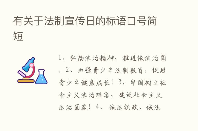 有关于法制宣传日的标语口号简短