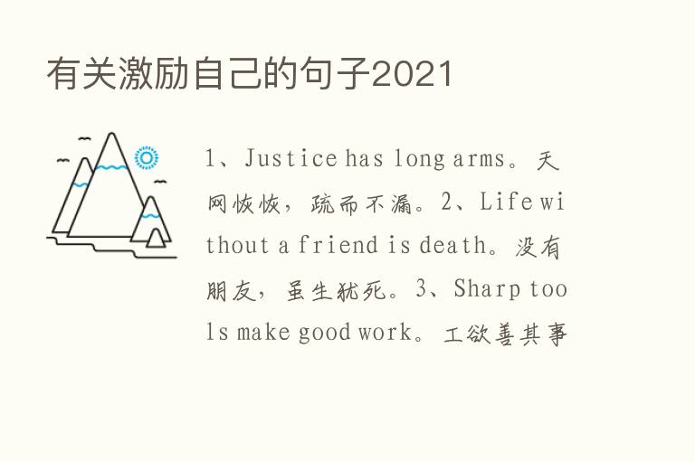 有关激励自己的句子2021