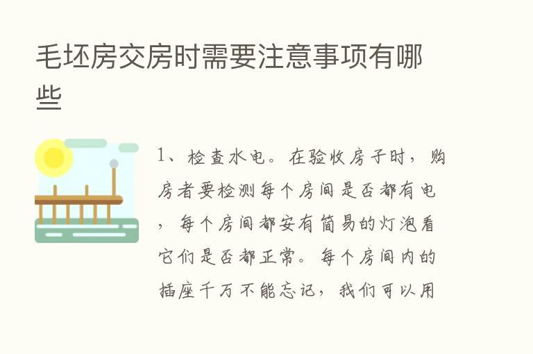 毛坯房交房时需要注意事项有哪些