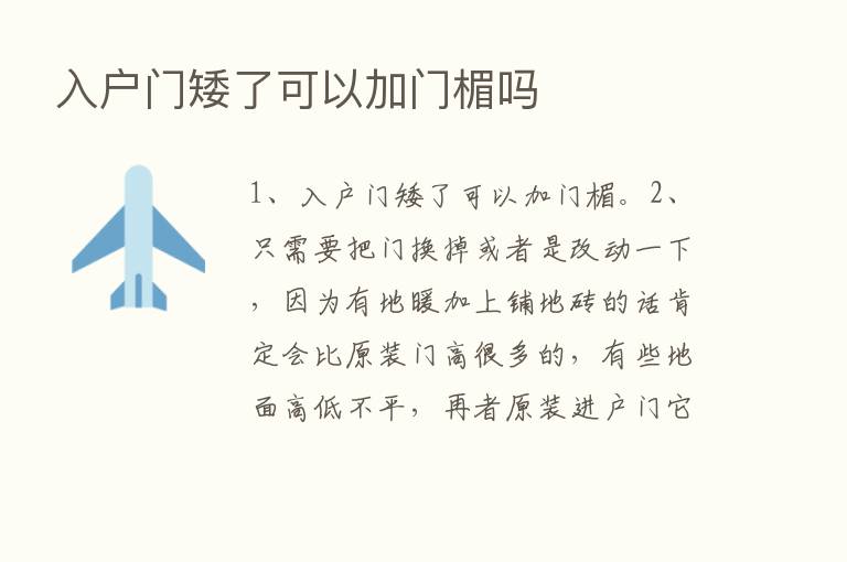 入户门矮了可以加门楣吗