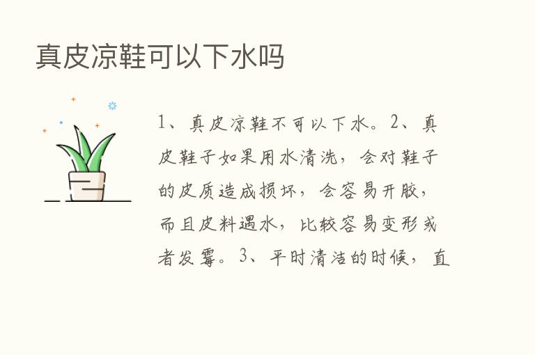 真皮凉鞋可以下水吗