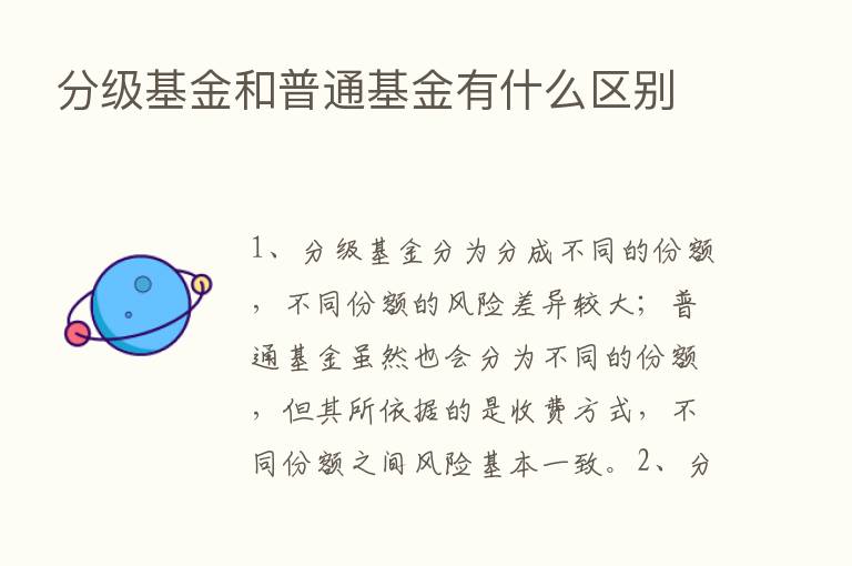 分级基金和普通基金有什么区别