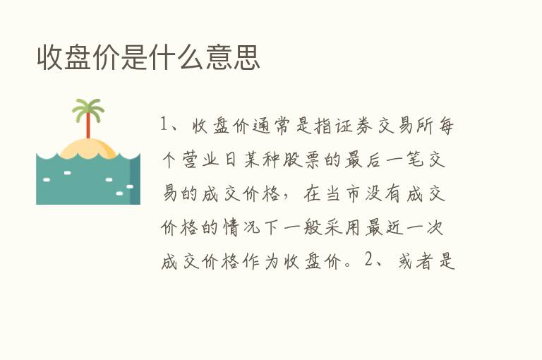 收盘价是什么意思