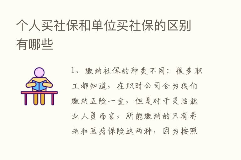 个人买社保和单位买社保的区别有哪些