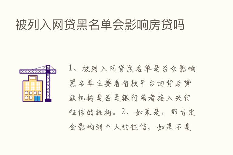 被列入网贷黑名单会影响房贷吗