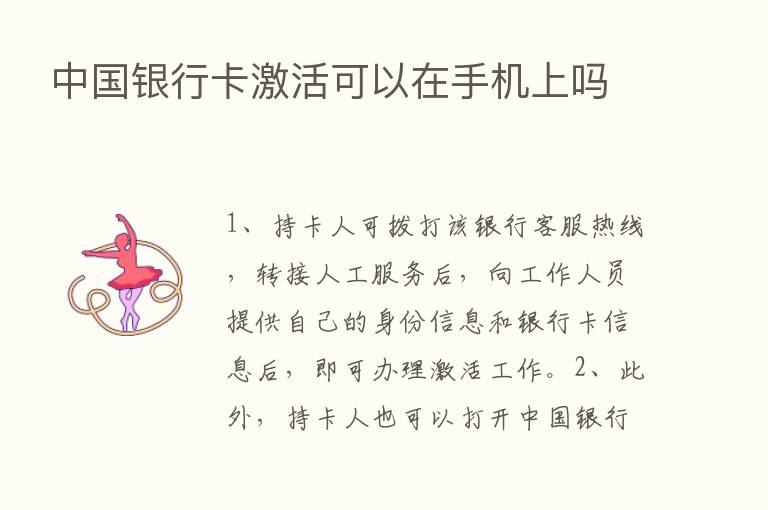 中国银行卡激活可以在手机上吗