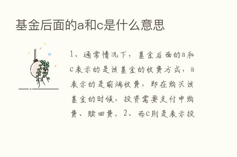 基金后面的a和c是什么意思