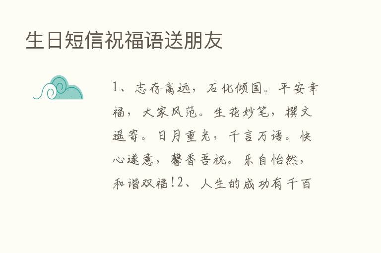 生日短信祝福语送朋友