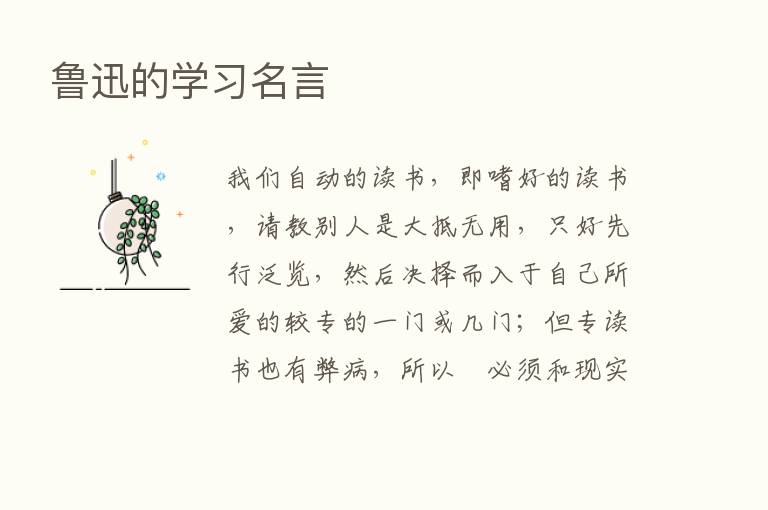 鲁迅的学习名言