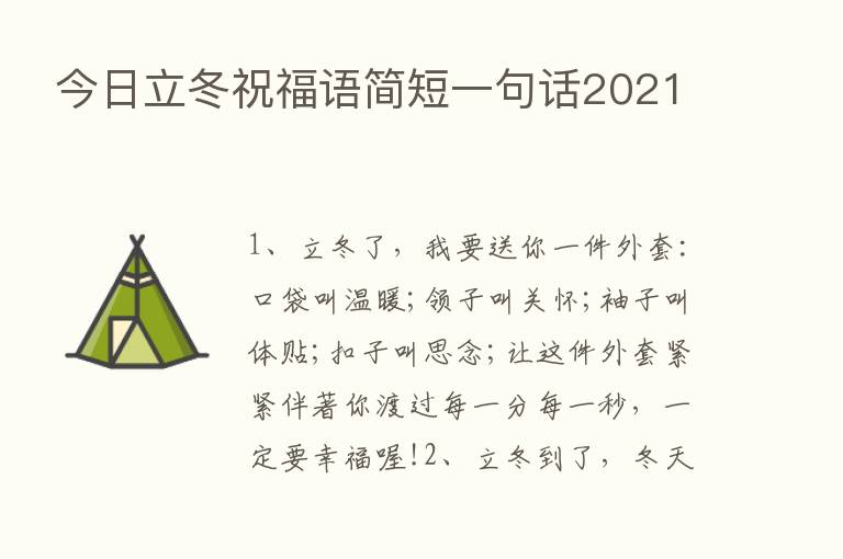 今日立冬祝福语简短一句话2021