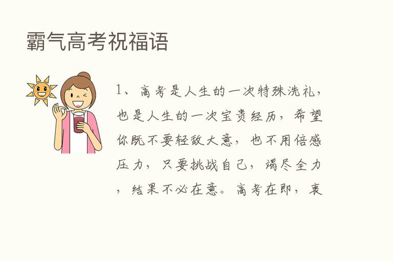 霸气高考祝福语