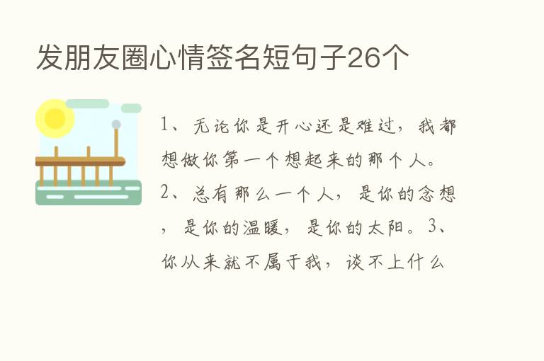 发朋友圈心情签名短句子26个