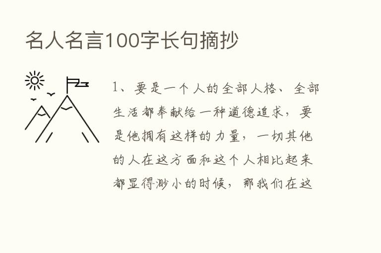 名人名言100字长句摘抄