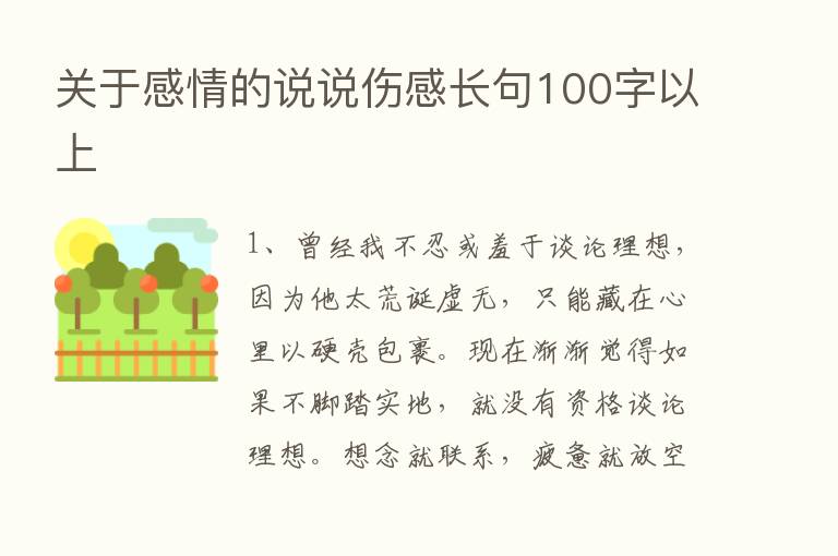 关于感情的说说伤感长句100字以上