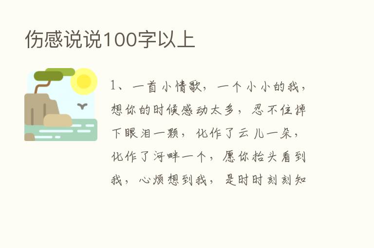 伤感说说100字以上