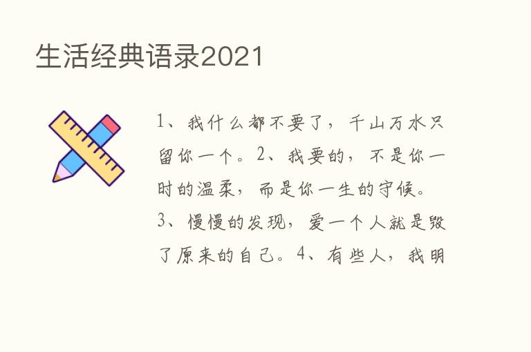 生活经典语录2021