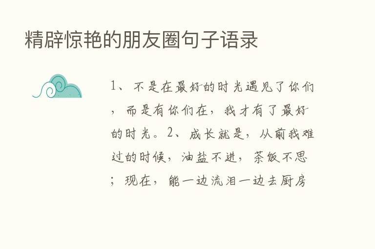 精辟惊艳的朋友圈句子语录