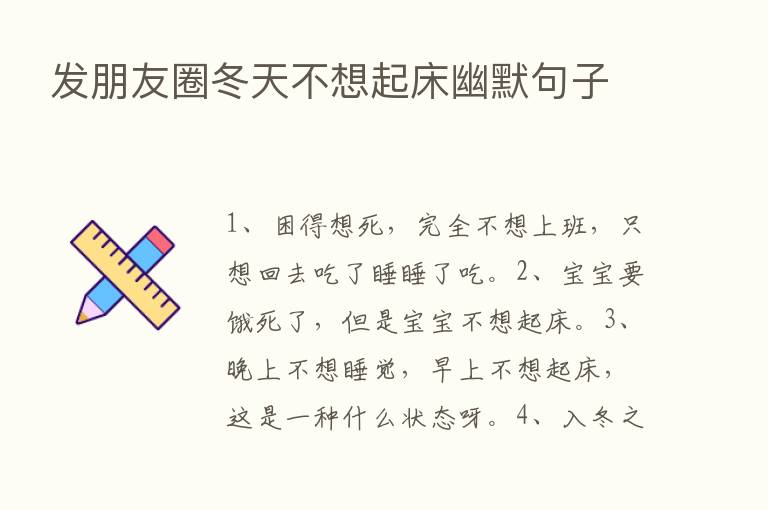 发朋友圈冬天不想起床幽默句子