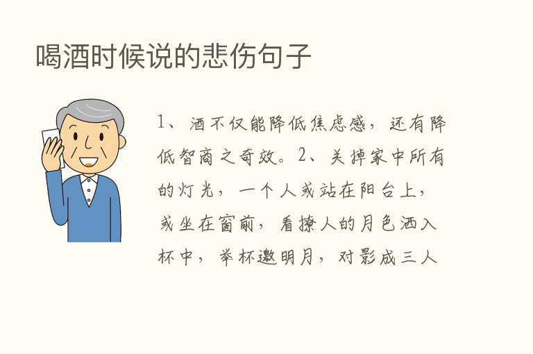 喝酒时候说的悲伤句子